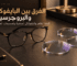 الفرق بين البايفوكال والبروجرسيف
