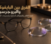 الفرق بين البايفوكال والبروجرسيف